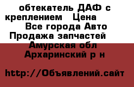 обтекатель ДАФ с креплением › Цена ­ 20 000 - Все города Авто » Продажа запчастей   . Амурская обл.,Архаринский р-н